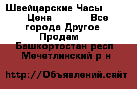 Швейцарские Часы Omega › Цена ­ 1 970 - Все города Другое » Продам   . Башкортостан респ.,Мечетлинский р-н